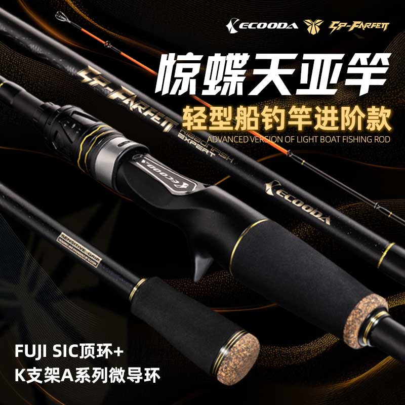 伊酷达惊蝶天亚手持轻型船钓竿