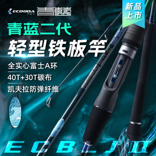 伊酷达青蓝二代轻型铁板竿全实心轻量海钓竿船钓竿一节半铁板刀鲅