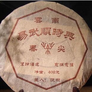 前易武乡长张毅 2002年易武顺时兴春尖 生茶 古树纯料饼茶 400克