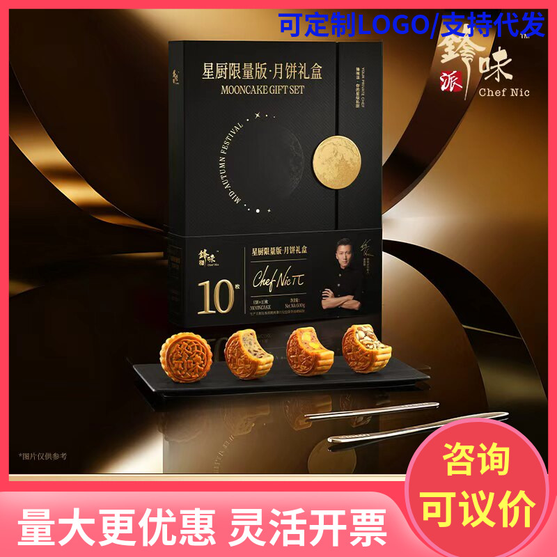 锋味派中秋节高档星厨火腿蛋黄黑松露多口味月饼礼盒装送礼品团购图片