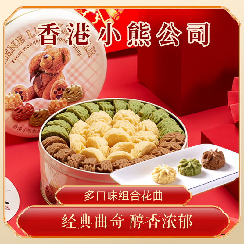 官方 香港小熊冰淇淋曲奇进口黄油手工饼干港式伴手礼新年礼盒装
