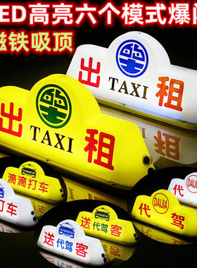 汽车顶灯空车灯送客代驾灯磁铁吸