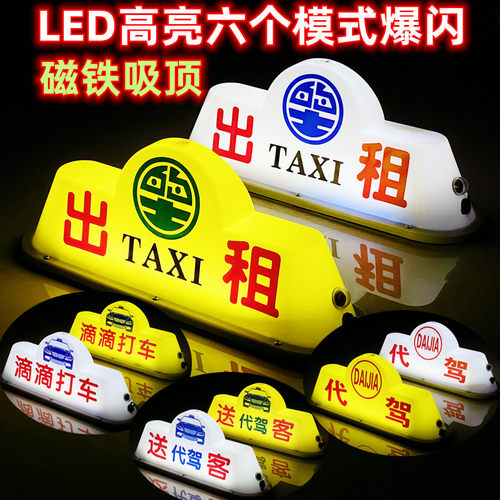 汽车顶灯空车灯送客代驾灯磁铁吸
