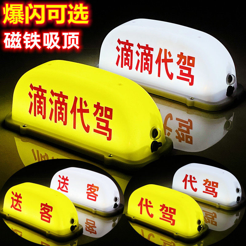 汽车顶灯送客灯滴滴灯代驾灯网约出猪车叫打车磁吸空车出租拉活灯