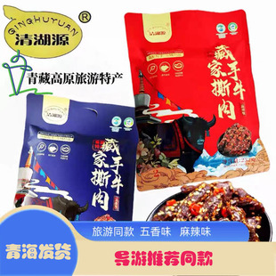 清湖源藏家手撕牛肉干青海旅游特产麻辣五香味休闲办公零食小吃