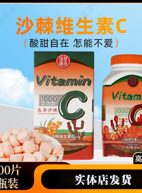 沙棘维生素C压片糖沙棘维c咀嚼片
