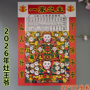 2026年春节灶王爷灶神像年画杨家埠贴纸年货装饰墙贴厨房辞灶家用