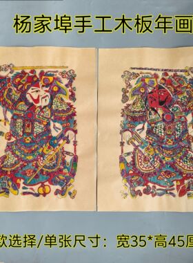 杨家埠手工木板年画秦琼敬德神荼郁垒门神传统新年春节装饰怀旧品