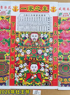 2026年春节灶王爷灶神像年画杨家埠贴纸年货装饰墙贴厨房辞灶家用