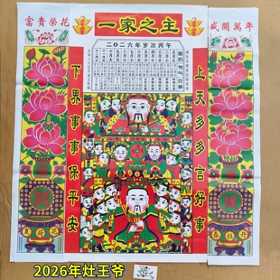 2026年春节灶王爷灶神像年画杨家埠贴纸年货装饰墙贴厨房辞灶家用