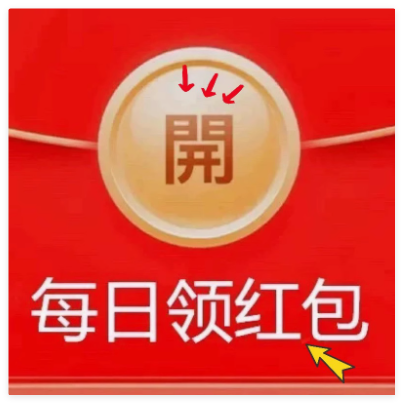 免单活动入口天天开红包天降惊喜赶快冲冲冲幸运红包签到领红包