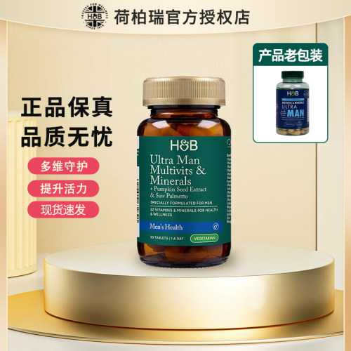 官方授权荷柏瑞HB综合维生素男士