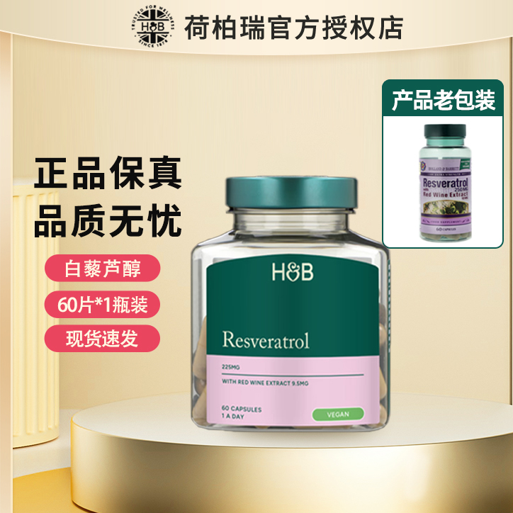 荷柏瑞HB白藜芦醇胶囊