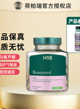 英国荷柏瑞HB白藜芦醇胶囊225mg60粒Holland&Barrett正品 28年4月