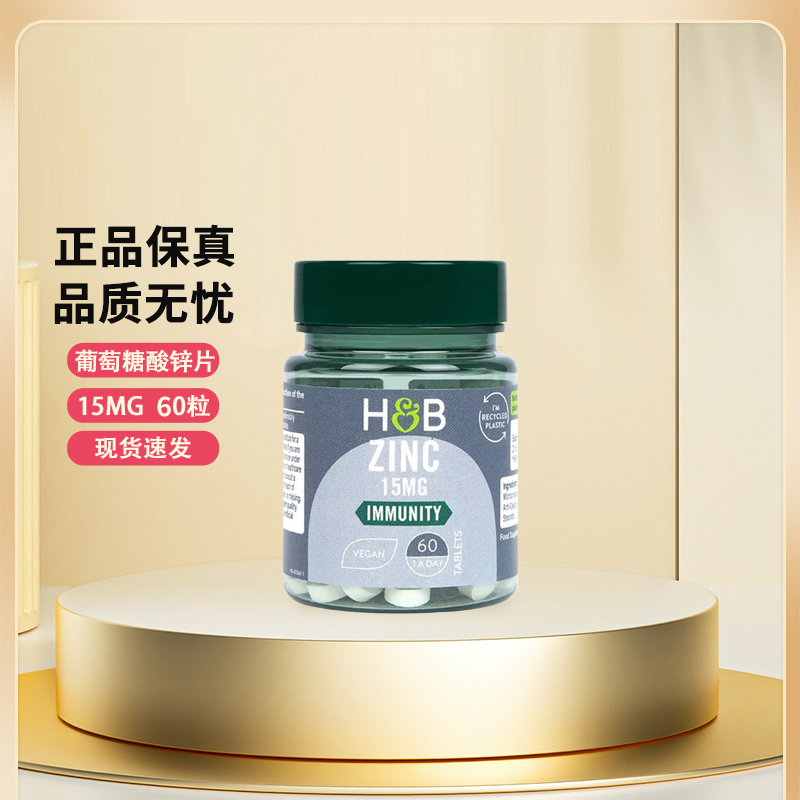 HB荷柏瑞锌片15mg60片保税仓发货