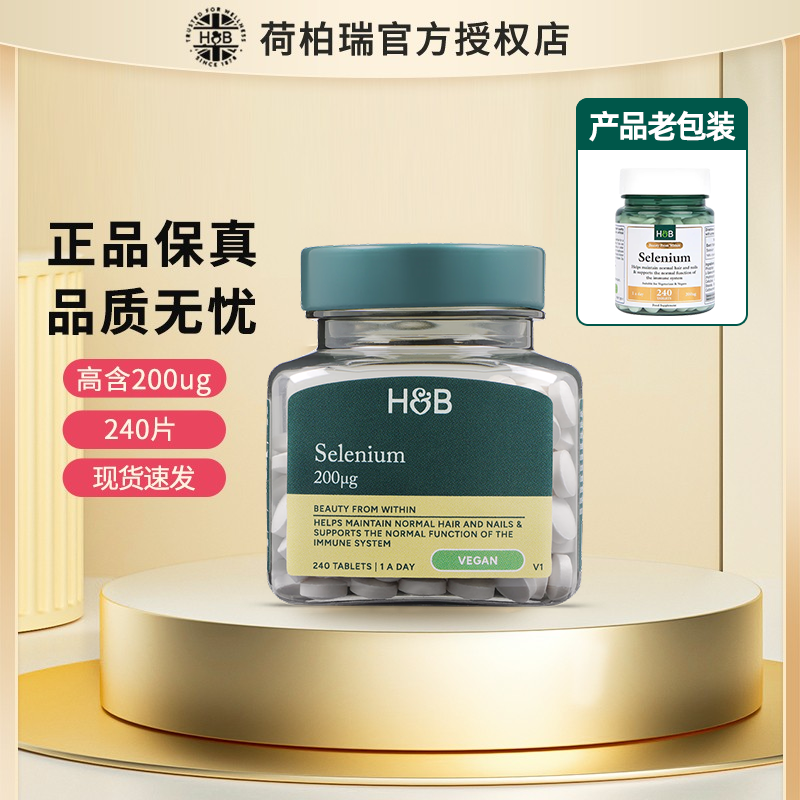 HB荷柏瑞硒片【官方授权店】