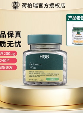 英国HB荷柏瑞硒片硒元素高含量酵母硒补硒螯合硒片240片 27年7月