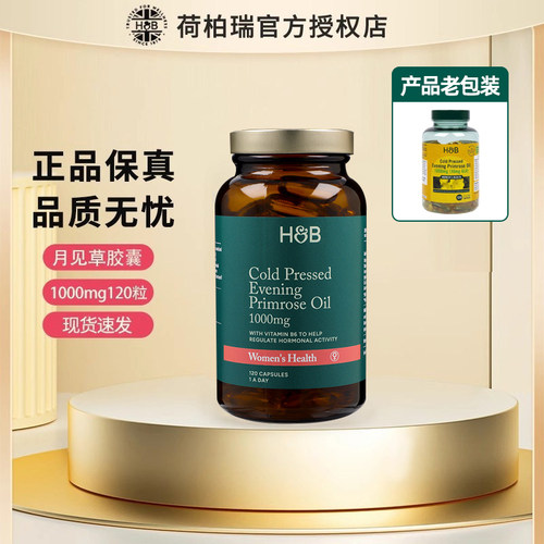 【官方授权店】HB荷柏瑞月见草油