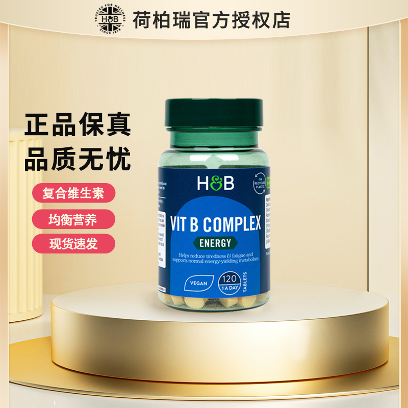 荷柏瑞HB维生素b族【官方授权】