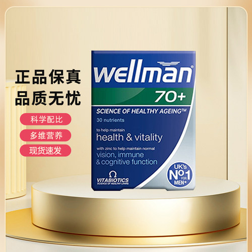 wellman70+复合维生素薇塔贝尔