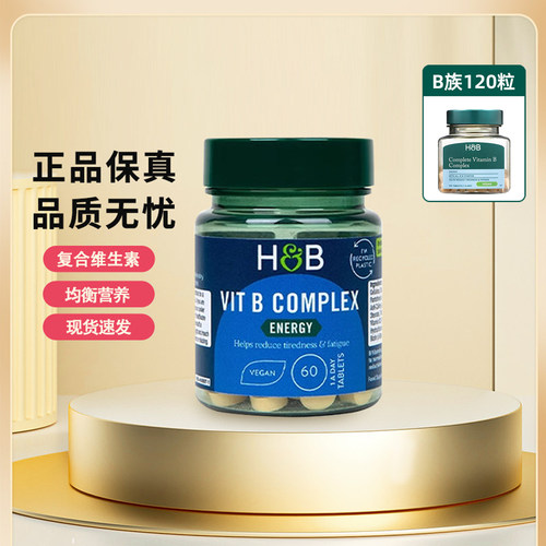 官方授权店】HB荷柏瑞维生素b族