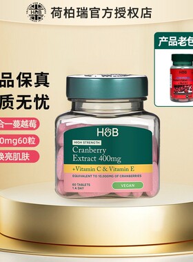 英国HB荷柏瑞蔓越莓精华片高含量400mg毫克蔓越莓60粒到27年3月