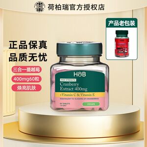 HB荷柏瑞蔓越莓高含量版官方授权