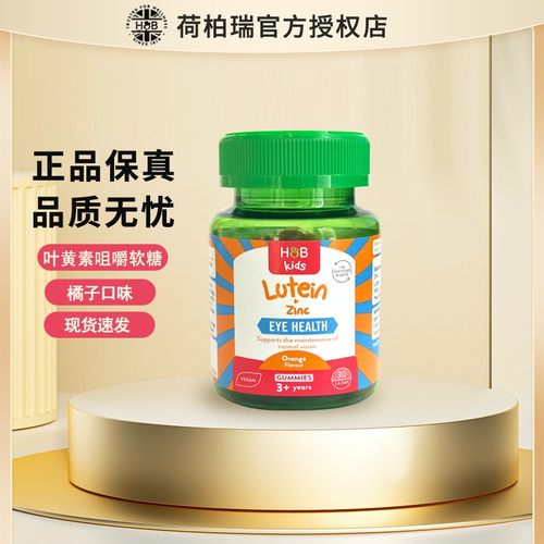 英国荷柏瑞HB儿童叶黄素软糖