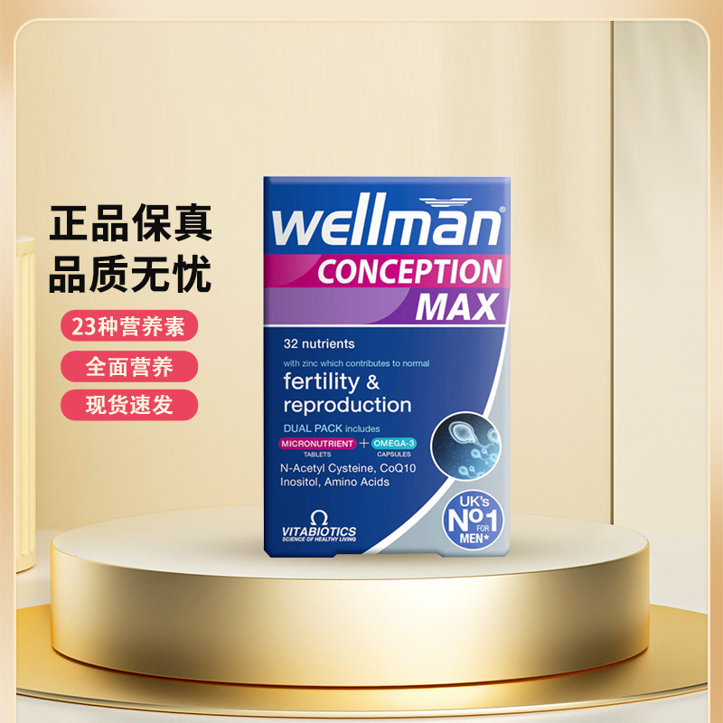 备孕wellmanmax营养片加强版图片