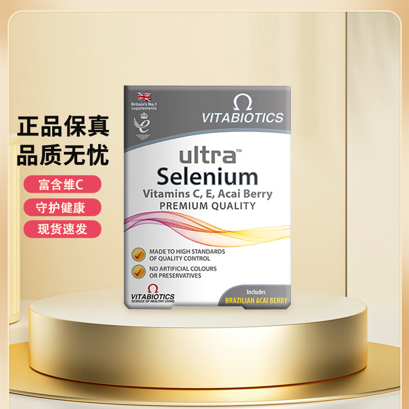 官方授权薇塔贝尔Vitabiotics硒