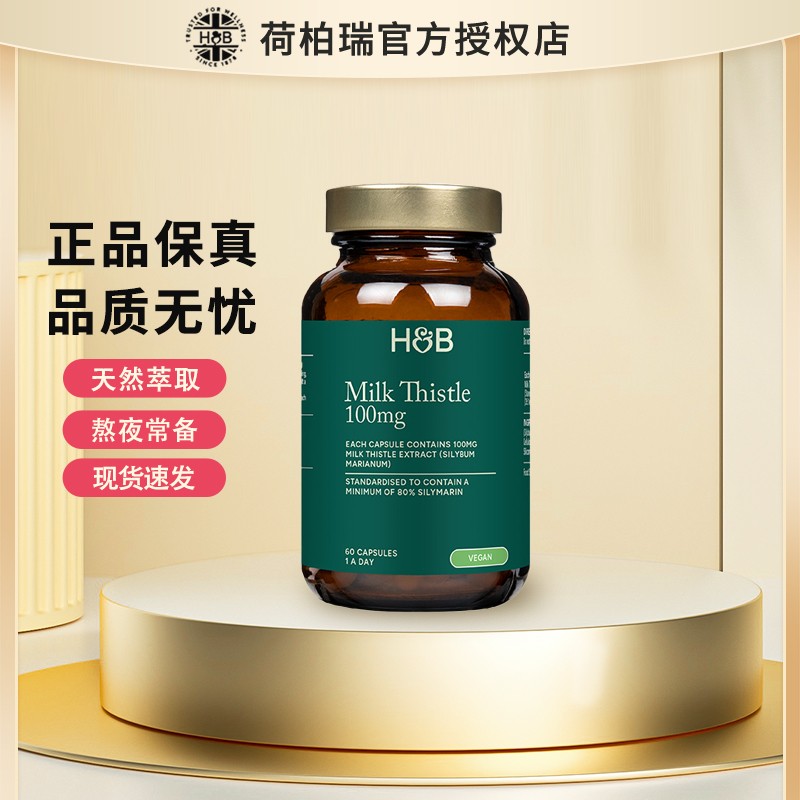 【官方授权店】荷柏瑞hu肝片奶蓟