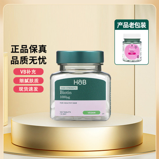 新版 英国HB荷柏瑞生物素维生素B7护养发生物素1000ug120片Biotin