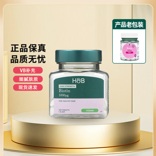 英国HB荷柏瑞生物素120片Biotin