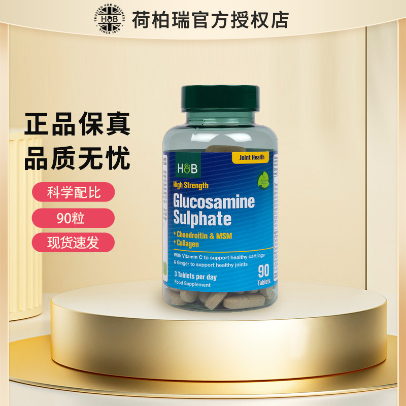 英国HB荷柏瑞氨糖软骨素葡萄糖胺骨胶原氨糖复合片90粒荷伯瑞氨糖