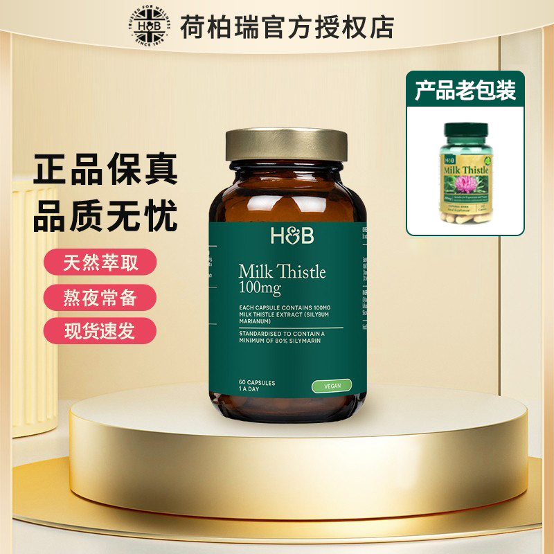 【官方授权店】荷柏瑞hu肝片奶蓟