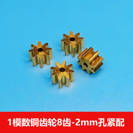 玩具金属 1模数 铜齿轮8齿2mm孔紧配 外径7.95mm圆柱销齿轮