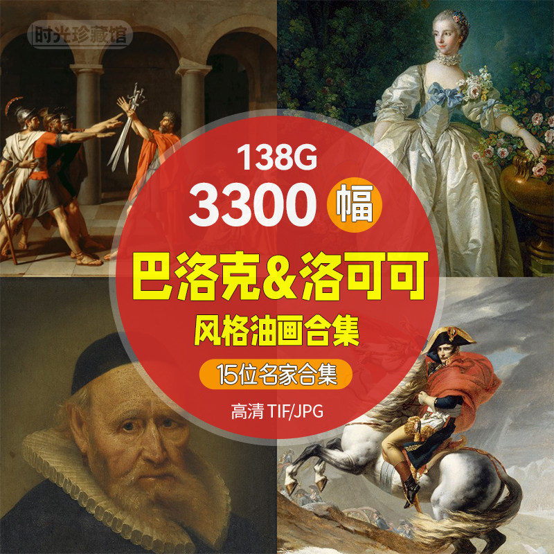 巴洛克洛可可油画 高清电子版图片绘画家打印刷临摹素材人物油画