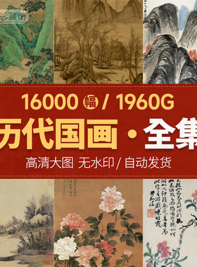 历代国画电子版名家写意花鸟大师山水工笔高清作品图册画芯全集
