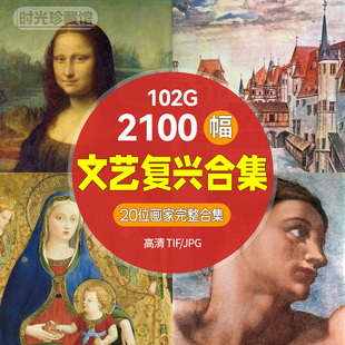 文艺复兴油画合集高清世界名画家大师绘画电子版打印刷临摹素材