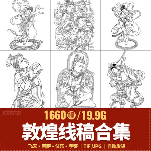 敦煌壁画线稿白描电子版图册合集佛像菩萨人物飞天舞伎乐手姿素材 - 封面