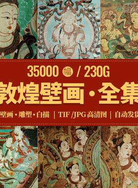 敦煌壁画电子版全集高清素材莫高窟佛像雕塑白描图册线稿飞天画册
