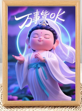 Q版观音万事皆OK相框摆台