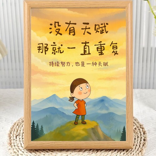 没有天赋那就一直重复励志相框