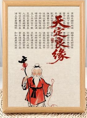 天定良缘月老牵线招姻缘相框摆台