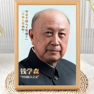 中国航天之父钱学森相框摆台两弹一星纪念伟人装饰画框房间摆件