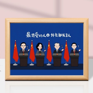 中国外交部长最可爱的人相框摆台办公室房间宿舍高颜值桌面摆件