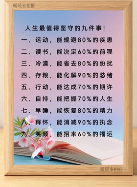 人生值得坚守的九件事正能量相框