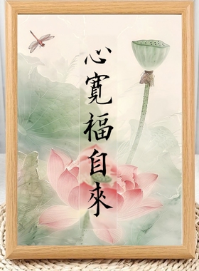 心宽心静禅意创意字画相框摆台