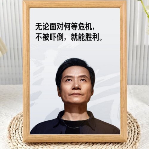 雷军海报励志相框摆台