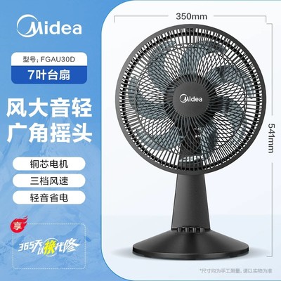 【一级能效】美的桌面台扇大风力